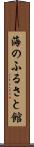 海のふるさと館 Scroll