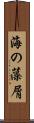 海の藻屑 Scroll