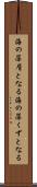 海の藻屑となる Scroll