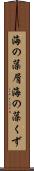 海の藻屑 Scroll