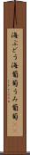 海ぶどう Scroll