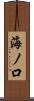 海ノ口 Scroll