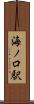 海ノ口駅 Scroll