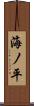 海ノ平 Scroll
