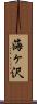 海ヶ沢 Scroll