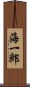 海一郎 Scroll