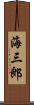 海三郎 Scroll