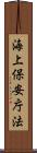 海上保安庁法 Scroll