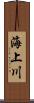 海上川 Scroll