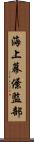 海上幕僚監部 Scroll