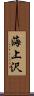 海上沢 Scroll