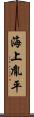 海上胤平 Scroll
