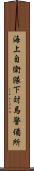 海上自衛隊下対馬警備所 Scroll