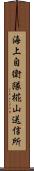 海上自衛隊椛山送信所 Scroll