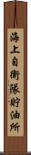 海上自衛隊貯油所 Scroll