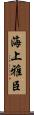 海上雅臣 Scroll