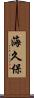 海久保 Scroll