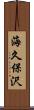 海久保沢 Scroll