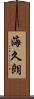 海久朗 Scroll