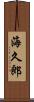 海久郎 Scroll