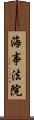 海事法院 Scroll