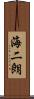海二朗 Scroll
