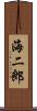海二郎 Scroll