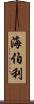 海伯利 Scroll