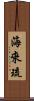 海來琉 Scroll