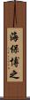 海保博之 Scroll