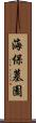 海保墓園 Scroll