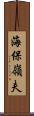 海保嶺夫 Scroll
