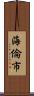 海倫市 Scroll