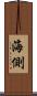 海側 Scroll