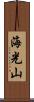 海光山 Scroll