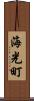 海光町 Scroll