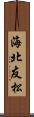 海北友松 Scroll