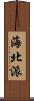 海北派 Scroll