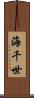 海千世 Scroll