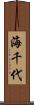 海千代 Scroll