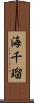 海千瑠 Scroll