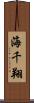 海千翔 Scroll