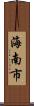 海南市 Scroll