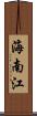 海南江 Scroll
