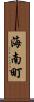 海南町 Scroll