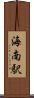 海南駅 Scroll