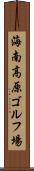 海南高原ゴルフ場 Scroll