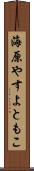 海原やすよともこ Scroll