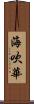 海吹華 Scroll