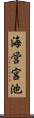 海営宮池 Scroll